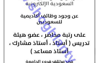 الجامعة الالكترونية وظائف اكاديمية