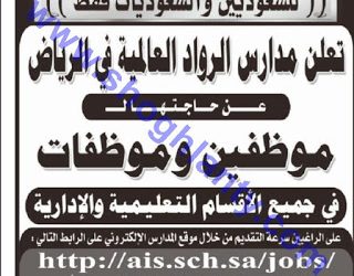 مدارس الرواد العالمية في #الرياض وظائف إداريه وتعليميه للجنسين