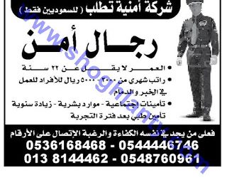 وظائف حراس امن في #الدمام والخبر رواتب حتى 5000 ريال