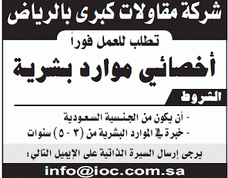 وظيفة اخصائي موراد بشرية في #الرياض