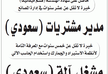 وظائف مدير مصنع ومشتريات ومشغل آله في #الرياض للسعوديين
