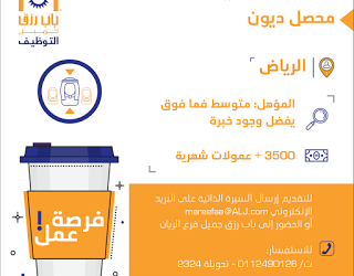 وظائف محصل ديون في #الرياض راتب 3500 ريال وعمولات