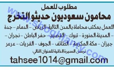 وظائف محامين سعوديين في #القصيم #تبوك #نجران #جيزان #مكة #القريات #عرعر #الرياض #الدمام