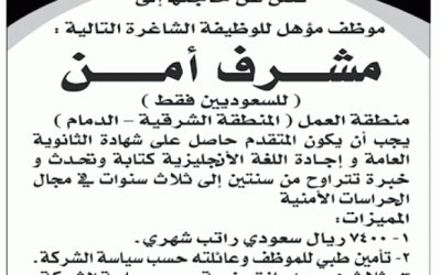 وظائف مشرفي امن في شركة يوسف كانو في الشرقية و #الدمامرواتب 7400 ريال