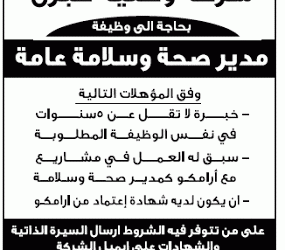 وظيفة مدير صحة وسلامة في الشرقية