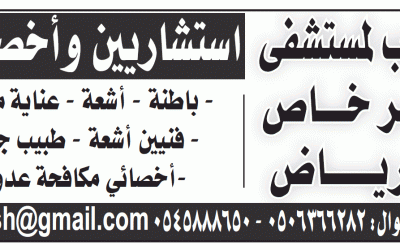 وظائف استشاريين واخصائيين في #الرياض