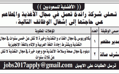 وظائف مدير مطعم ومشرف صالة في #الرياض