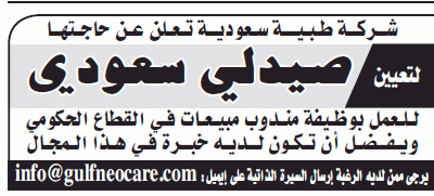 وظيفة صيدلي سعودي للعمل بوظيفه مندوب مبيعات قطاع حكومي في شركه طبيه