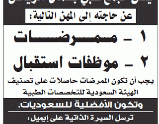 وظائف ممرضات وموظفات استقبال في مجمع طبي شرق #الرياض