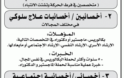 مركز منار البسمة للتأهيل وظائف اخصائيين واخصائيات في #الدمام