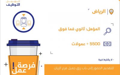 شركة الحداد وظائف بائعين في #الرياض رواتب 5500 ريال