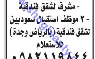 وظائف مشرف شقق فندقية واستقبال في #الرياض #جدة
