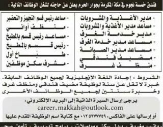 وظائف فندق خمس نجوم في #مكة