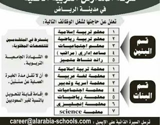 شركة المدارس العربية الاهلية وظائف معلمين ومعلمات في الرياض