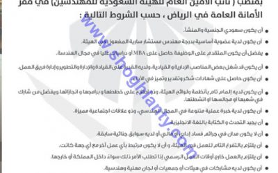 الهيئة السعودية للمهندسين وظيفة قياديه نائب أمين في #الرياض