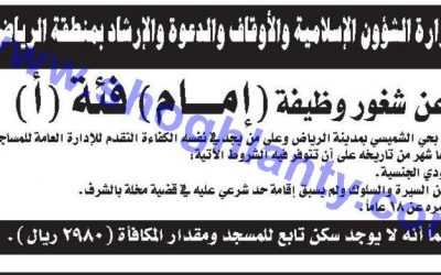 وظيفة إمام مسجد في مسجد في حي الشميسي الرياض