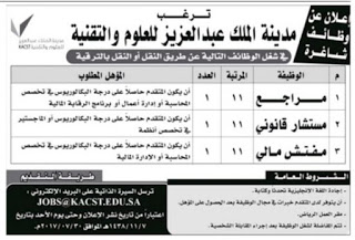 مدينة الملك عبدالعزيز للعلوم والتقنية وظائف مراجع ومستشار قانوني ومفتش مالي