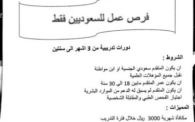 معهد عبدالمحسن الحكير تدريب منتهي بالتوظيف مكافأة 3000 ريال راتب 5000 ريال