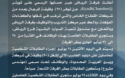 غرفة الرياض تطرح 180 وظيفة للشباب تعرف على مواعيد التقديم