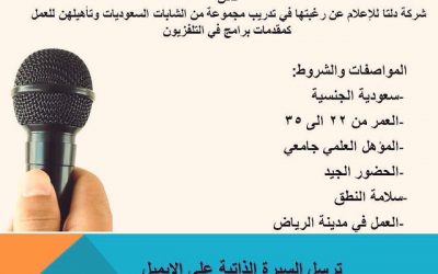 شركة دلتا للأعلام وظائف مقدمي برامج للجنسين في #الرياض للجامعيين