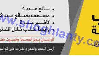 وظائف في المدينة المنورة بائعين ومصففي ارفف وكاشير ووظائف صيفية للطلاب 1438هـ