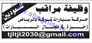 وظيفة مراقب حركة سيارات في الرياض