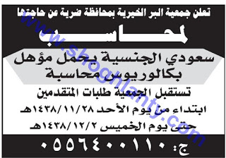 جمعية البر في محافظة ضرية وظيفة محاسب