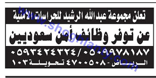 شركة عبدالله الرشيد للحراسات وظائف امنيه في #الرياض