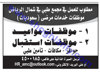 وظائف في مجمع طبي شمال الرياض موظفات مواعيد و موظفات استقبال