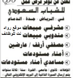 مياة تانيا وظائف في #الرياض #جدة #الدمام مبيعات مصففي ارفف امناء مستودعات ومساعدين