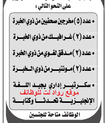 وظائف شاغرة في جدة صحفيين ومصممي جرافيك وسكرتير ومدقق لغوي ومونتير