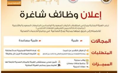 الهيئة الملكية في #ينبع وظائف طبية وطبية مساعدة لخريجي الابتعاث