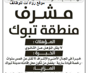 وظيفة مشرف منطقة #تبوك شركة ايوان للحراسات