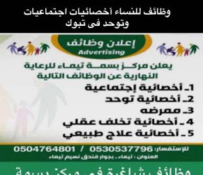 وظائف في #تيمياء اخصائية اجتماعية وتوحد وممرضة وعلاج طبيعي وتخلف عقلي