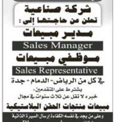 موظفي مبيعات في شركة تصنيع في #الرياض #جدة #الدمام