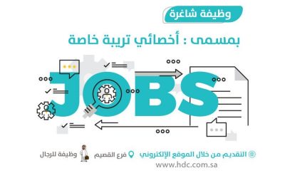 وظيفة اخصائي تربية خاصة في #القصيم