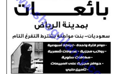 وظائف نسائيه بائعات في #الرياض