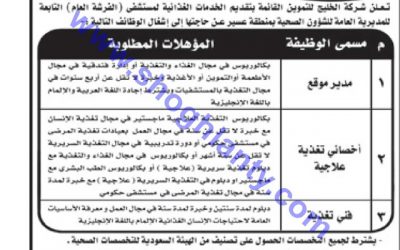 شركة الخليج للتموين وظائف في #عسير مستشفى الفرة مدير موقع واخصائي تغذية وفني تغذية
