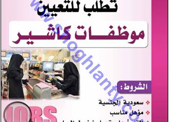 وظائف نسائية كاشير في عسير ابها في اسواق بن ناجي