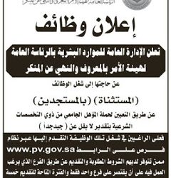 هيئة الامر بالمعروف وظائف للجامعيين