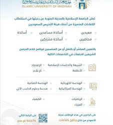 الجامعة الاسلامية في #المدينة وظائف اكاديمية لكل التخصصات وايضاً للمبتعثين