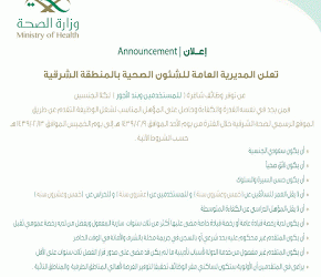 الشؤون الصحية في الشرقية وظائف على بند المستخدمين في مدن ومحافظات الشرقية للجنسين