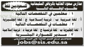 مدارس سعود العالمية #الرياض وظائف معلمين ومعلمات انجليزي فرنسي عربي تربية اسلامية ومدير موارد