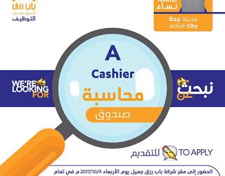وظائف نسائية محاسبة صندوق في #جدة التقديم الاربعاء