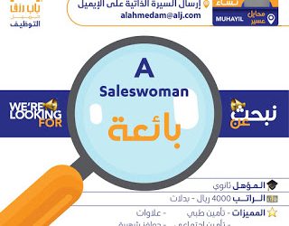 وظائف نسائية محايل عسير بائعات رواتب 4000 ريال
