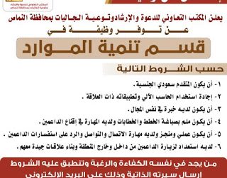 المكتب التعاوني في #النماص وظيفة تنمية موارد