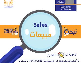 وظائف مبيعات في #الخبر والتقديم غداً 17-10-2017