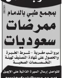 وظائف ممرضات في مجمع طبي في #الدمام