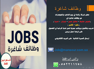 مجموعة منصور للذهب وظائف كاشير وبائعين في #عسير #جيزان #صبيا #خميس_مشيط  #محايل_عسير