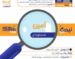 وظائف امين مستوع في #جدة رواتب 4280 ريال